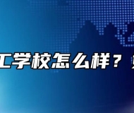 合肥理工学校怎么样？好不好？