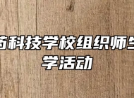亳州中药科技学校组织师生开展研学活动