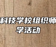 亳州中药科技学校组织师生开展研学活动