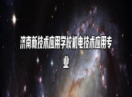 济南新技术应用学校机电技术应用专业