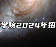 皖南医学院2024年招生章程