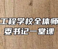 芜湖机械工程学校全体师生共上市委书记一堂课