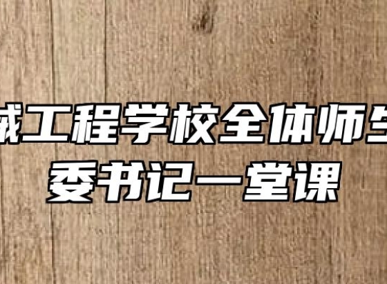芜湖机械工程学校全体师生共上市委书记一堂课