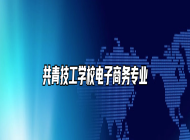 共青技工学校电子商务专业