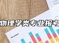 地球物理学类专业报考指南