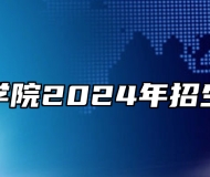 黄山学院2024年招生章程
