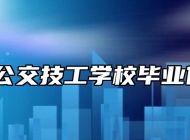 合肥公交技工学校毕业保障？