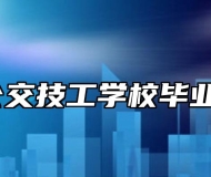 合肥公交技工学校毕业保障？