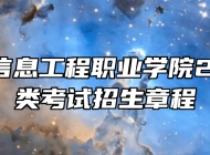 安徽现代信息工程职业学院2023年分类考试招生章程