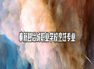 奉新县冶城职业学校烹饪专业