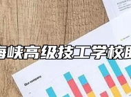 桐城市海峡高级技工学校助学政策