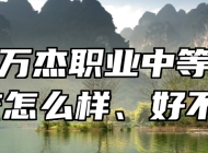 淄博万杰职业中等专业学校怎么样、好不好？