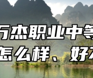 淄博万杰职业中等专业学校怎么样、好不好？