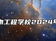 宣城市生物工程学校2024年招生简章