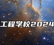 宣城市生物工程学校2024年招生简章