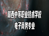 赣西中等职业技术学校电子商务专业
