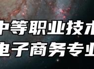 赣西中等职业技术学校电子商务专业