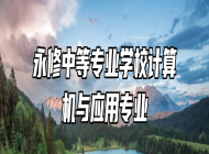 永修中等专业学校计算机与应用专业