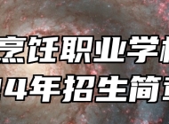 青岛烹饪职业学校2024年招生简章