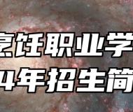 青岛烹饪职业学校2024年招生简章