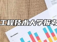 上海工程技术大学报考指南