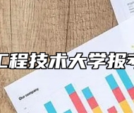 上海工程技术大学报考指南