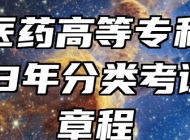 安庆医药高等专科学校2023年分类考试招生章程