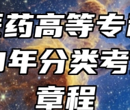 安庆医药高等专科学校2023年分类考试招生章程