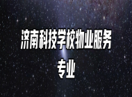 济南科技学校物业服务专业