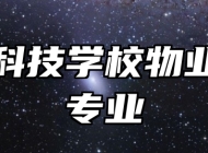 济南科技学校物业服务专业