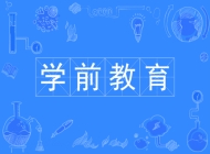 滁州市机电工程学校学前教育专业