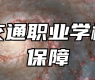 青岛交通职业学校就业保障