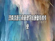 济南汶源工商管理学校康复技术专业
