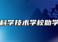 阜阳科学技术学校助学政策