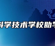 阜阳科学技术学校助学政策