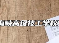 桐城市海峡高级技工学校好不好？