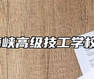 桐城市海峡高级技工学校好不好？