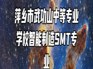 萍乡市武功山中等专业学校智能制造SMT专业