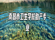 南昌市卫生学校助产专业