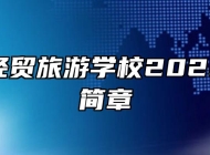 合肥市经贸旅游学校2022年招生简章