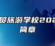 合肥市经贸旅游学校2022年招生简章