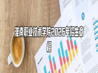 淮南职业技术学院2026年招生章程