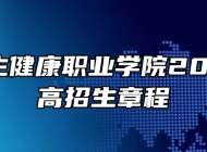 安徽卫生健康职业学院2026年普高招生章程