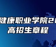 安徽卫生健康职业学院2026年普高招生章程