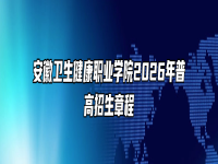安徽卫生健康职业学院2026年普高招生章程
