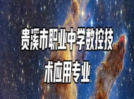 贵溪市职业中学数控技术应用专业