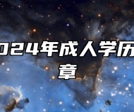 滁州学院2024年成人学历考试招生简章