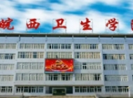 皖西卫生职业学院