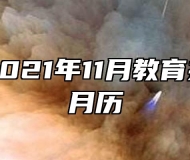 安徽省2021年11月教育招生考试月历