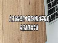 九江市柴桑区中等职业技术学校机电技术应用专业